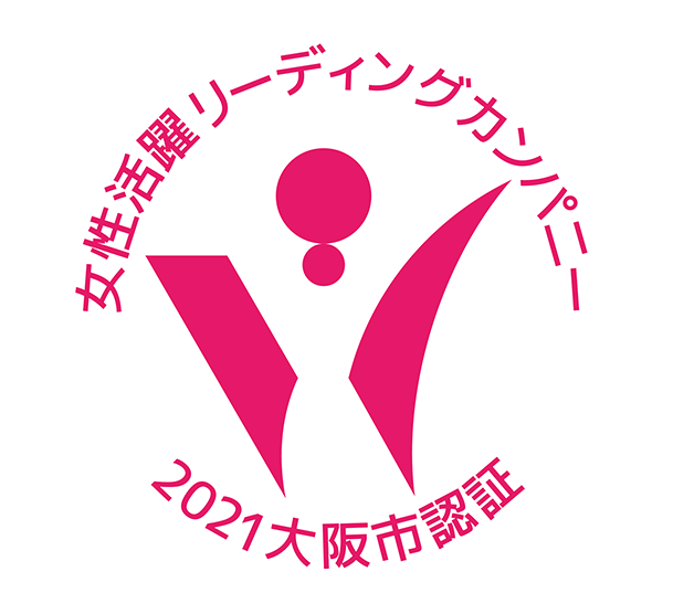 大阪市女性活躍リーディングカンパニー「一つ星認証企業」認証取得