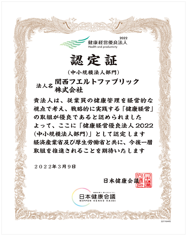 健康経営優良法人2022（中小規模法人部門）認定