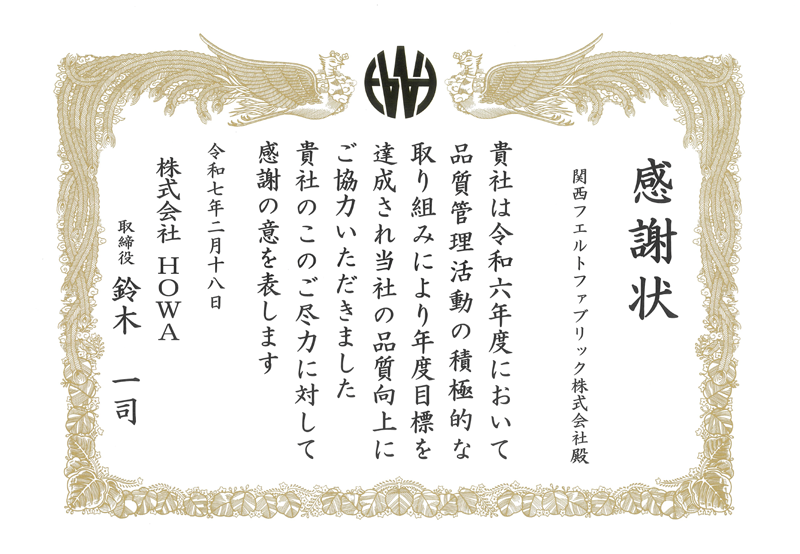 HOWA株式会社様感謝状