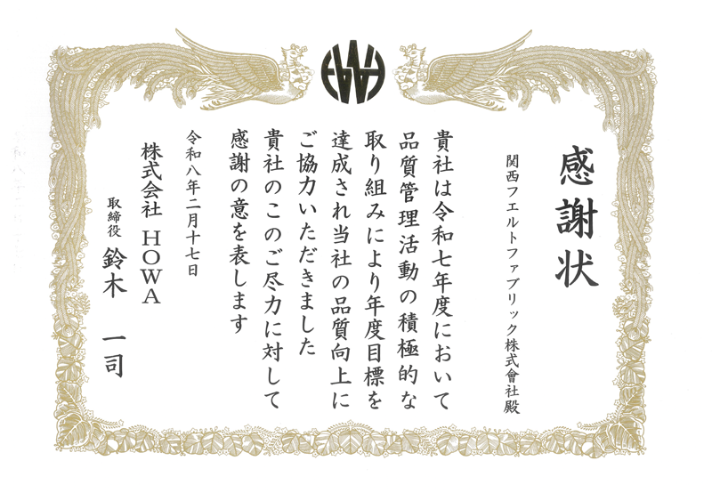HOWA株式会社様品質管理活動における感謝状