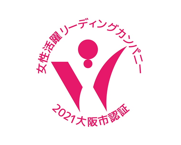 大阪市女性活躍リーディングカンパニー