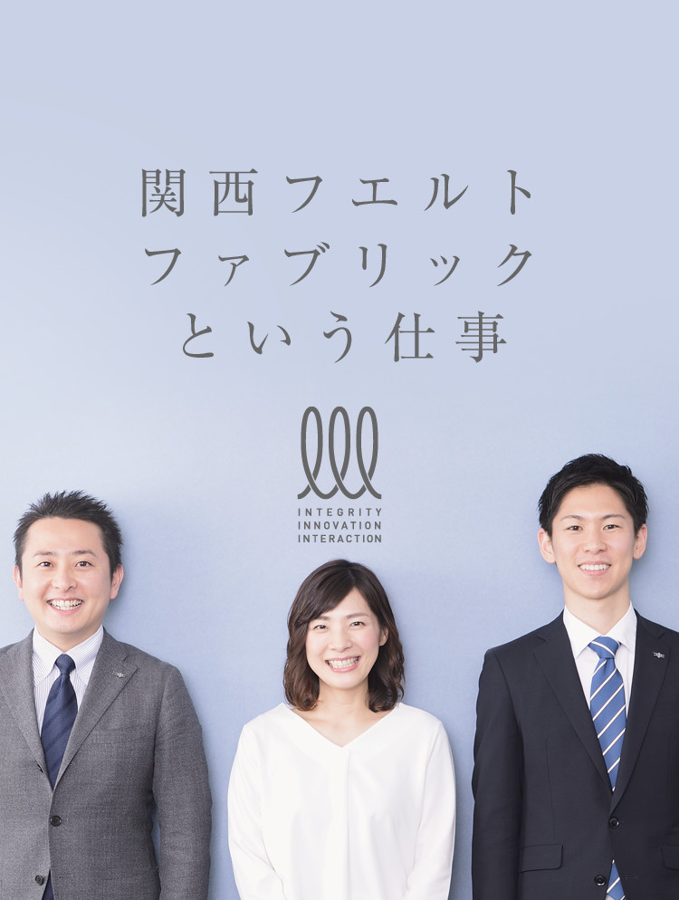 関西フエルトファブリックという仕事