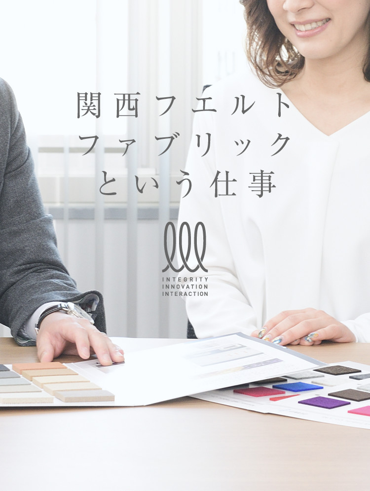 関西フエルトファブリックという仕事