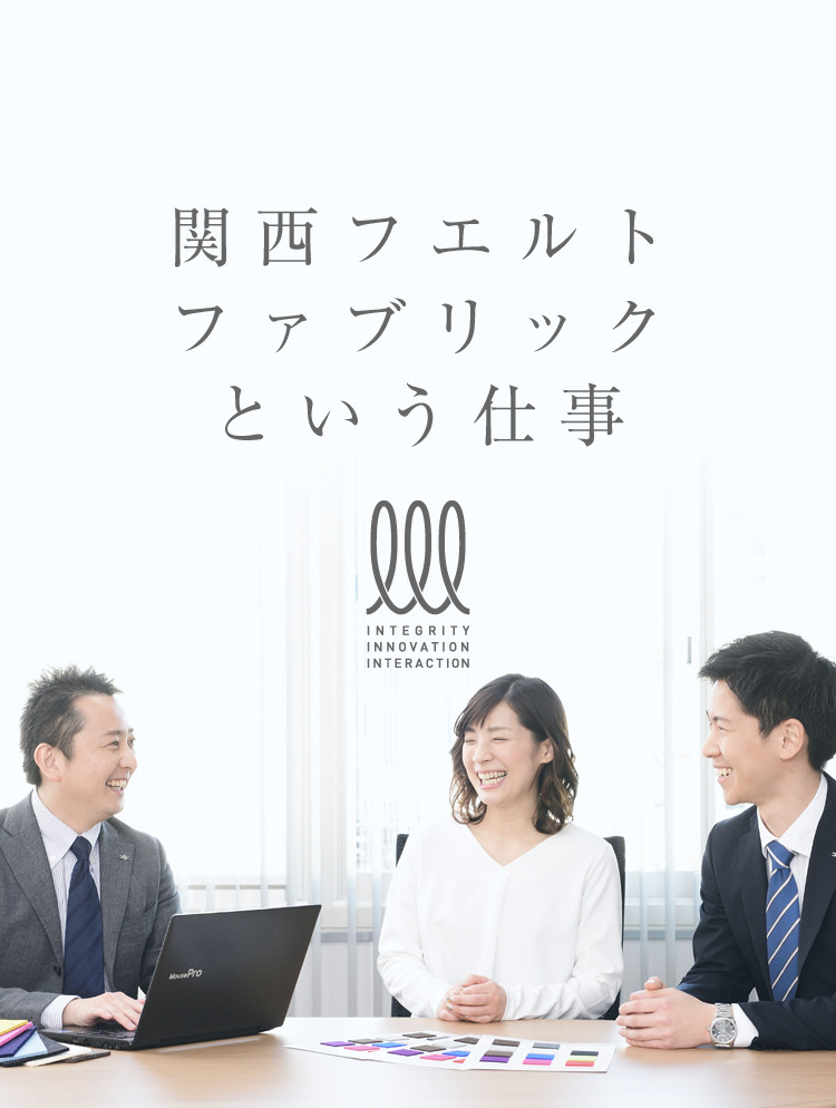関西フエルトファブリックという仕事